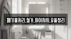폐기물처리,철거,하이샤시,유품정리