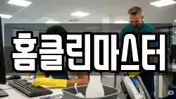 경남 고성군 거류면 청소,입주청소,사무실청소,에어컨청소,특수청소,상가청소,거주청소,유품정리