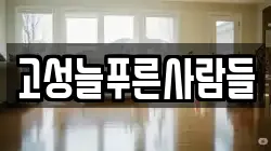 고성늘푸른사람들