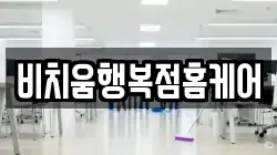 비치움행복점홈케어