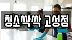 청소싹싹 고성점