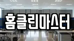 홈클린마스터