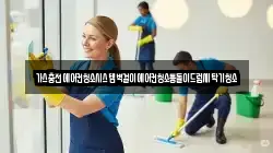 경남 고성군 구만면 청소,입주청소,사무실청소,에어컨청소,특수청소,상가청소,거주청소,유품정리
