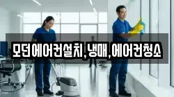 모던에어컨설치,냉매,에어컨청소