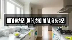 폐기물처리,철거,하이샤시,유품정리
