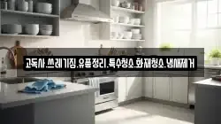 경남 고성군 대가면 청소,입주청소,사무실청소,에어컨청소,특수청소,상가청소,거주청소,유품정리