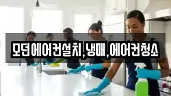 모던에어컨설치,냉매,에어컨청소