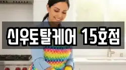 신우토탈케어 15호점