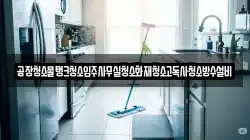 경남 고성군 마암면 청소,입주청소,사무실청소,에어컨청소,특수청소,상가청소,거주청소,유품정리