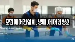 모던에어컨설치,냉매,에어컨청소