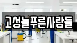 고성늘푸른사람들