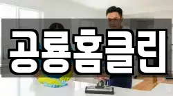 공룡홈클린
