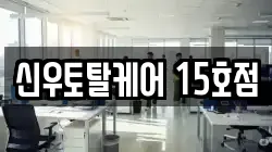 신우토탈케어 15호점