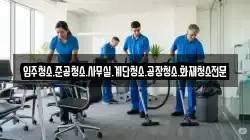 경남 고성군 삼산면 청소,입주청소,사무실청소,에어컨청소,특수청소,상가청소,거주청소,유품정리