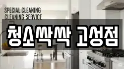 청소싹싹 고성점
