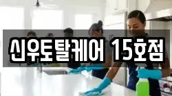 신우토탈케어 15호점