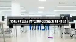경남 고성군 영현면 청소,입주청소,사무실청소,에어컨청소,특수청소,상가청소,거주청소,유품정리