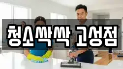 청소싹싹 고성점