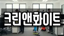 크린앤화이트