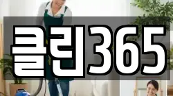 클린365
