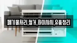 폐기물처리,철거,하이샤시,유품정리