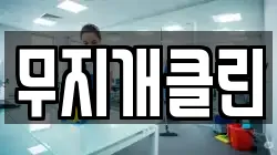 무지개클린