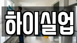 경남 고성군 하이면 청소,입주청소,사무실청소,에어컨청소,특수청소,상가청소,거주청소,유품정리