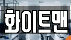 화이트맨