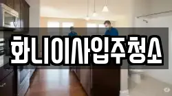 화니이사입주청소