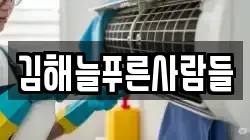 김해늘푸른사람들