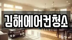 김해에어컨청소