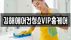 김해에어컨청소VIP홈케어