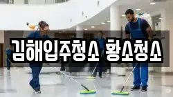 김해입주청소 황소청소