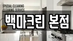 백마크린 본점