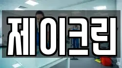 제이크린