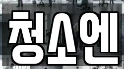 청소엔