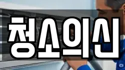 청소의신