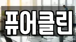 퓨어클린