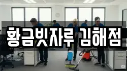 황금빗자루 김해점