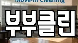 부부클린