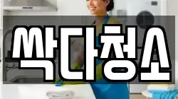 싹다청소