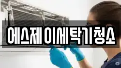 에스제이세탁기청소