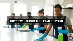 에어컨청소스탠드벽걸이천장형벽걸이티비설치세탁기청소통돌이