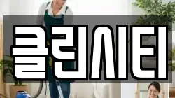 클린시티