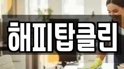 해피탑클린