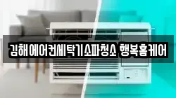 김해에어컨세탁기소파청소 행복홈케어