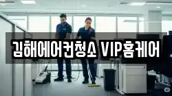 김해에어컨청소 VIP홈케어