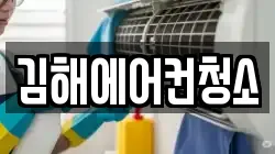 김해에어컨청소
