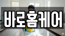 바로홈케어