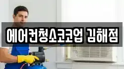 에어컨청소코코업 김해점